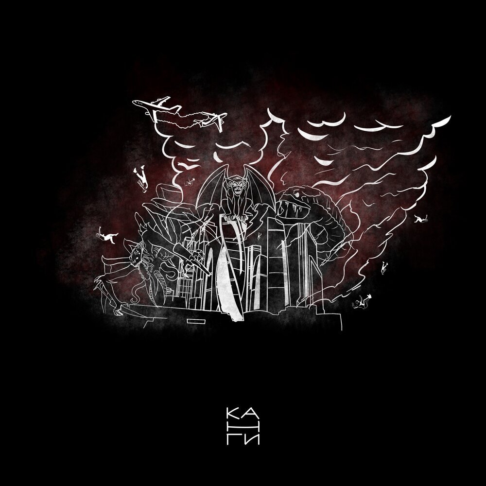 Обложка трека «Канги — Мегаполис»