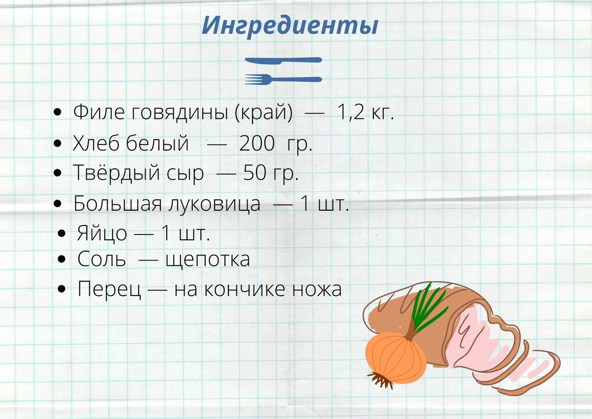 Пропорции по Молоховец (в кг/гр.): на 1,2 кг говядины, 200 гр. белого хлеба, 50 гр. твёрдого сыра, 1 большая луковица, 1 яйцо, соль, перец. Мои куски были меньше, чем 1,2 кг.