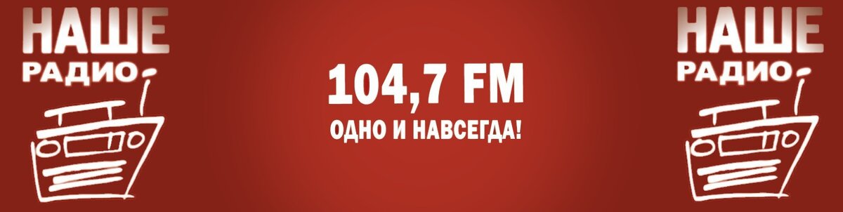 Радио липецк. Наше радио 104.0. Наше радио 97.2. 104.7 Fm наше радио. 104.7 Радио Архангельск.