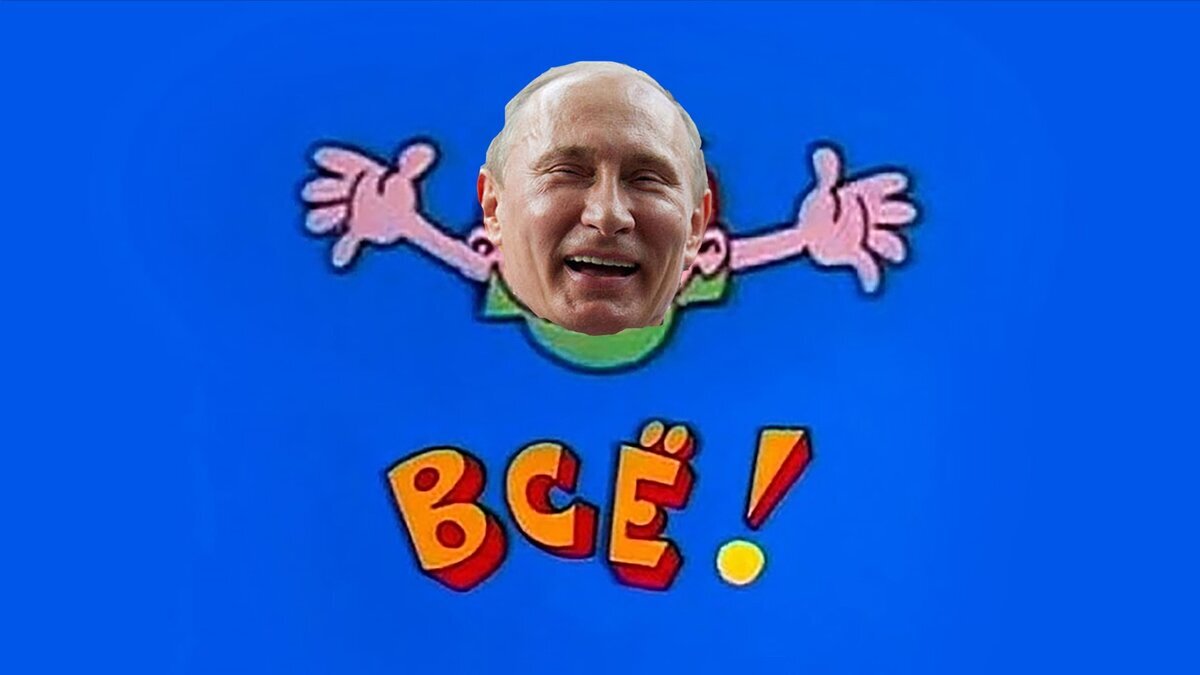 Ералаш все Путин