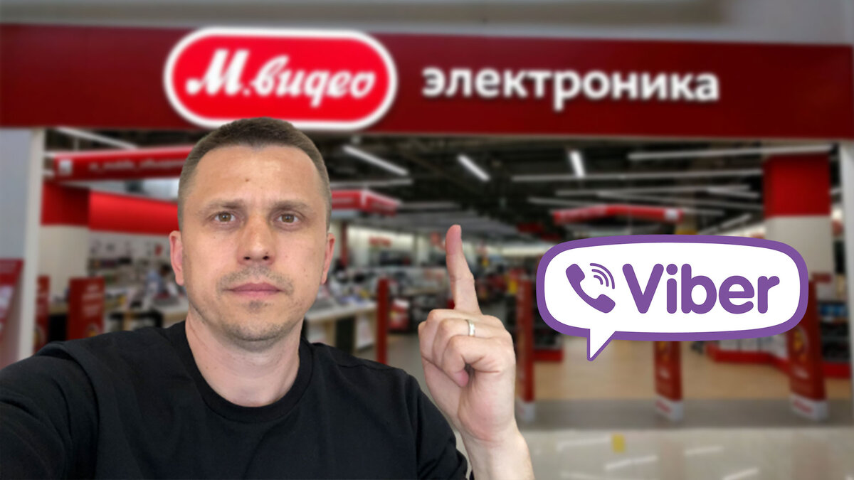 Распродажа смартфонов от М.Видео – новый развод через Viber | Реальные  отзывы – Loxotrona.net | Дзен