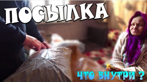 БАБУШКА ГАЛЯ получила ПОСЫЛКУ // ВЕЩИ И ПРОДУКТЫ ДЛЯ ДЕВЧОНОК !!!