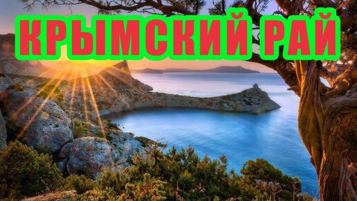 Tải video: Самый райский уголок в Крыму