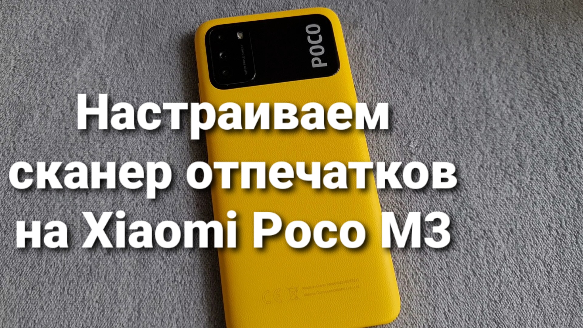 Сканер отпечатков пальцев на смартфоне Xiaomi Poco M3 и его настройка