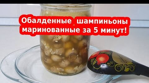 Обалденные грибы шампиньоны маринованные за 5 минут!