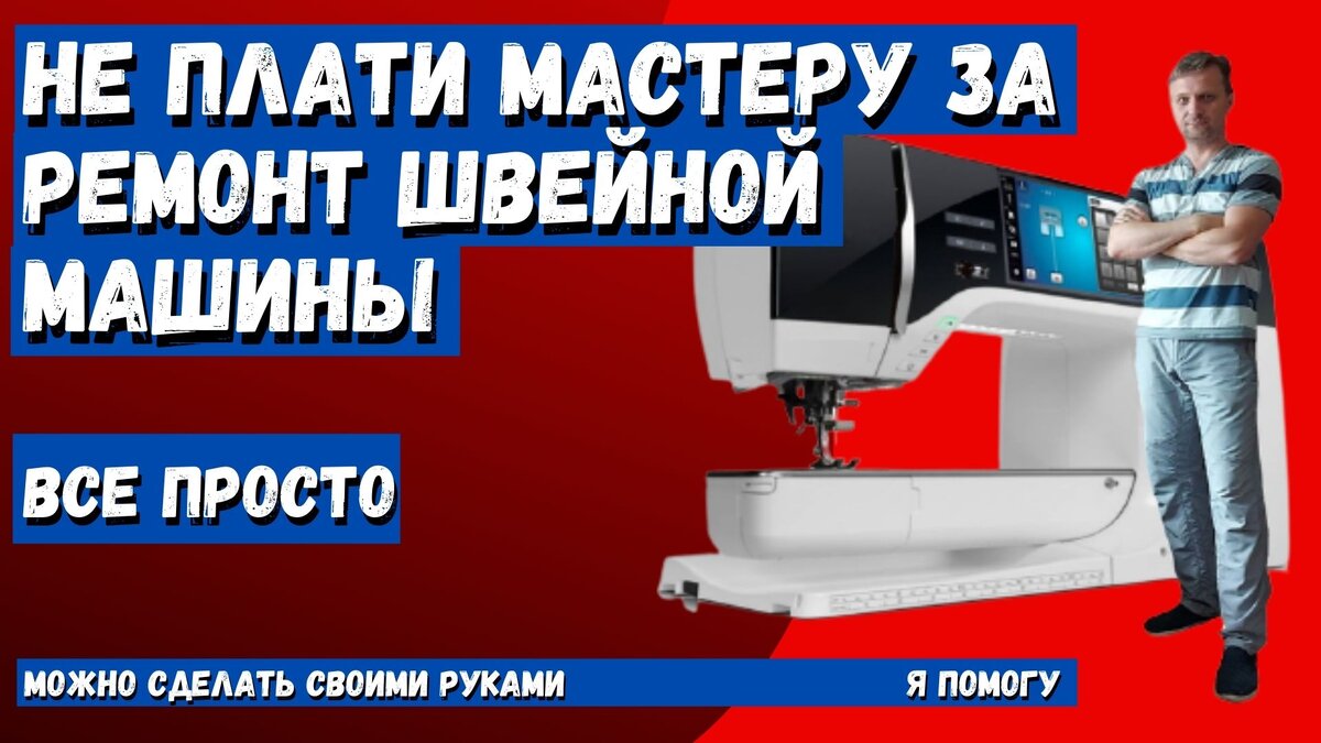 Настройка швейной машины