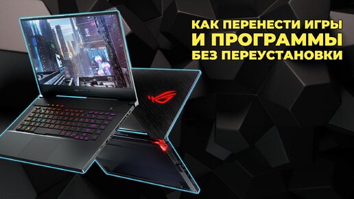 Как перенести игры и программы без переустановки