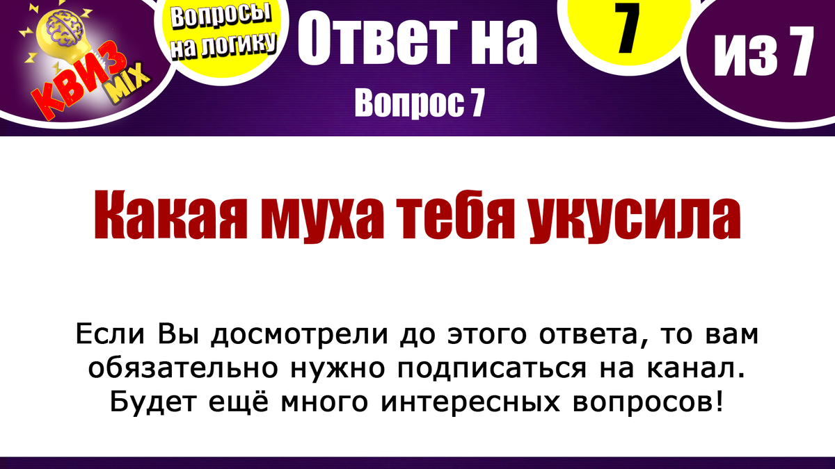 Вопросы: Тренировка логики №51🏃‍♂️ Наша команда легко ответила на 5 из 7✓  | КвизMix - Здесь задают вопросы. Тесты и логика. | Дзен