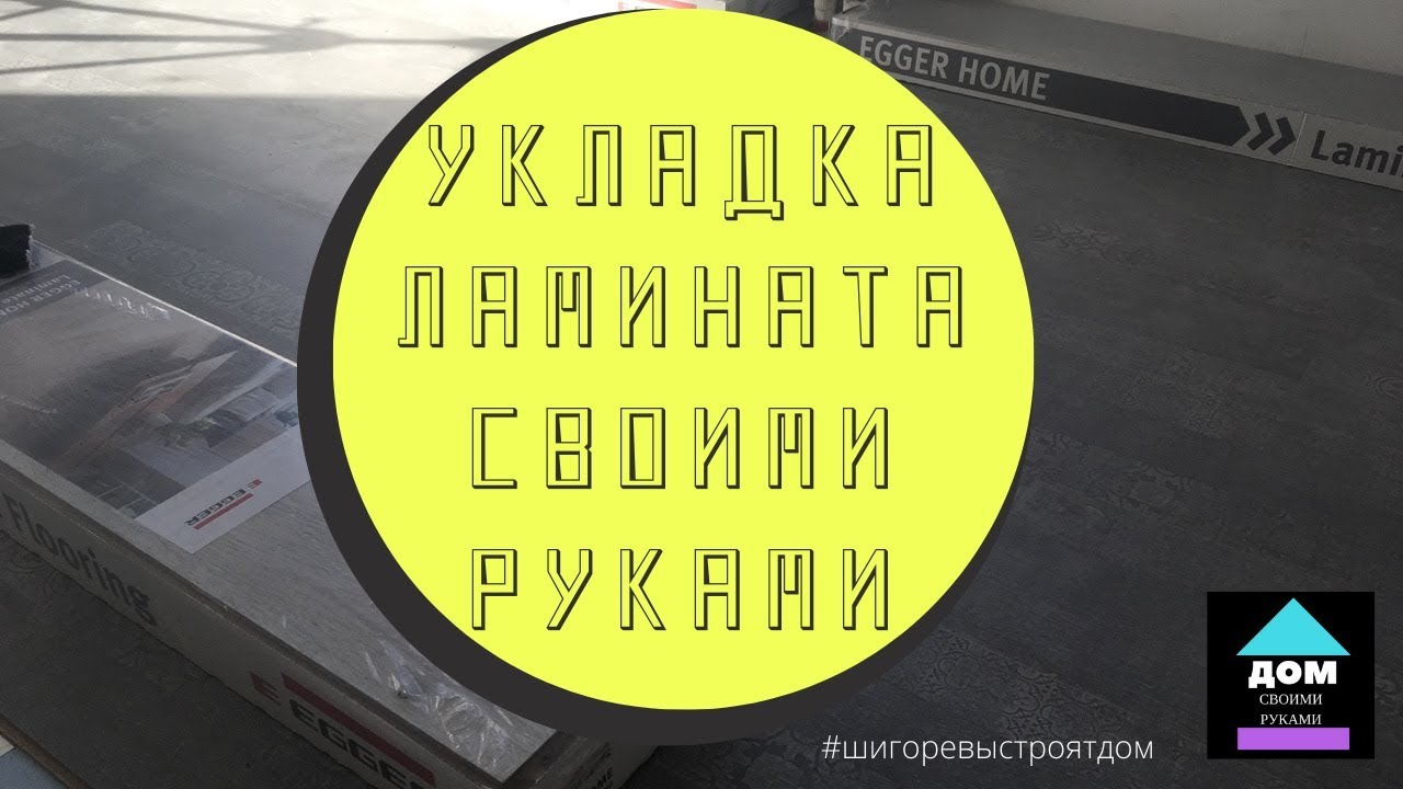 Как я укладывал ламинат своими руками.