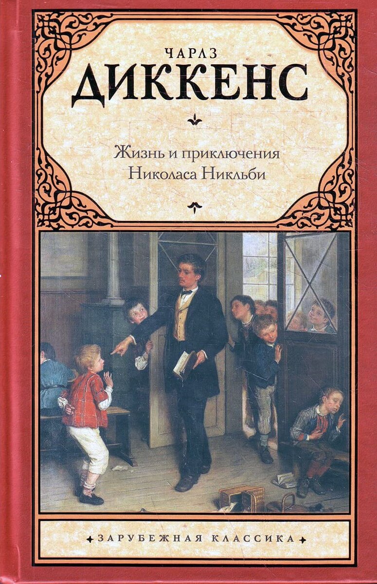 Николас никльби книга. Книга диккенса жизнь и приключения николаса никльби. Жизнь и приключения николаса никльби. «жизнь и приключения николаса никльби» иллюстрации. Диккенс жизнь и приключения николаса никльби.
