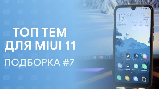 🔥 ТОП Темы Для Miui 11 | Подборка ТЕМ (#7) | Прокачай Свой Xiaomi 😱