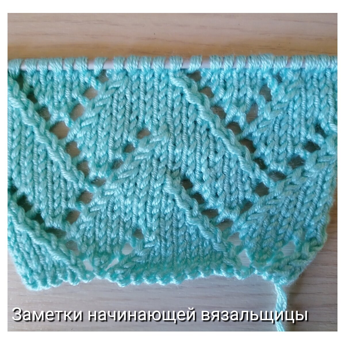 Узор "Ажурные зигзаги" 