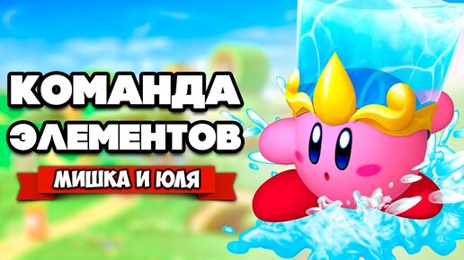 Download Video: СОЗДАЙ ГЕРОЯ Соединяя ЭЛЕМЕНТЫ на Nintendo Switch - АРЕНА БОССОВ ♦ Kirby Star Allies #8