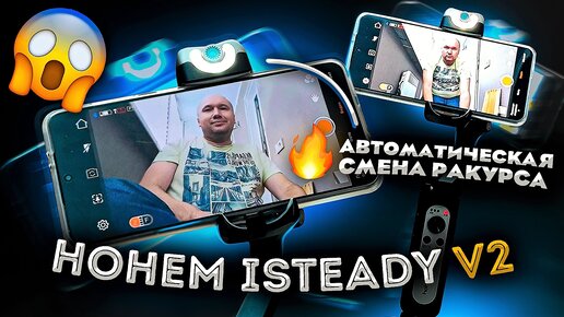 Hohem iSTEADY V2: стабилизатор с искусственным интеллектом!