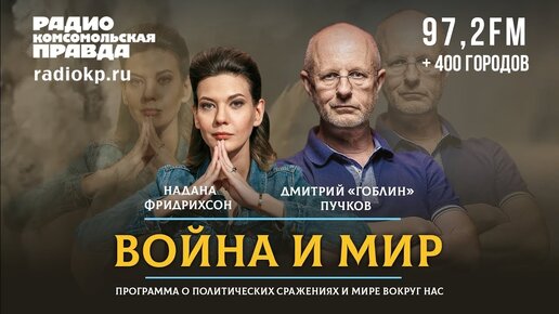 Дмитрий «ГОБЛИН» ПУЧКОВ и Надана ФРИДРИХСОН | ВОЙНА и МИР | 27.09.2021