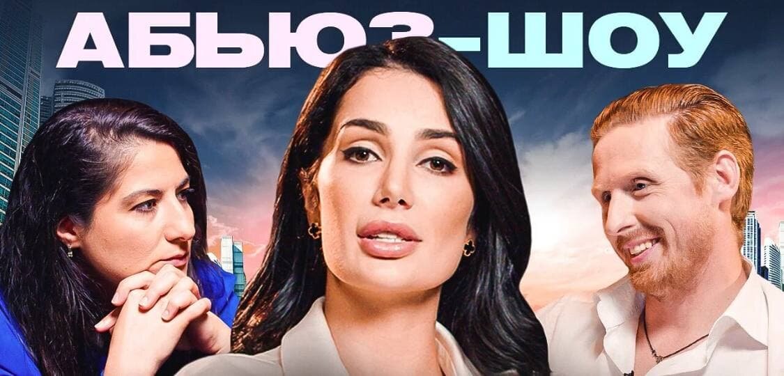 Саша Кабаева - Абьюз шоу