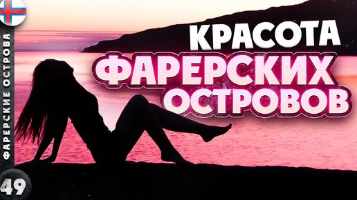 ФАРЕРСКИЕ ОСТРОВА | ГОРЯЧАЯ красота ХОЛОДНЫХ островов | Последний СЕКРЕТ ЕВРОПЫ  | ТУПИКИ