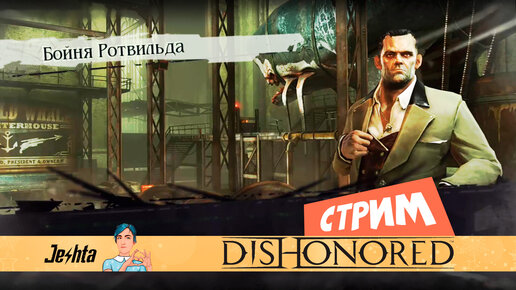 Dishonored - путь антогониста (часть 2)