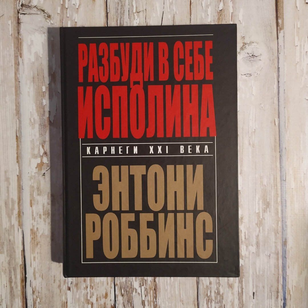 Тони роббинс разбуди в себе исполина