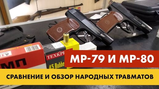 Сравнение и обзор народных травматов: МР-79 против МР-80