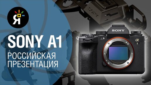 Sony a1: российская презентация