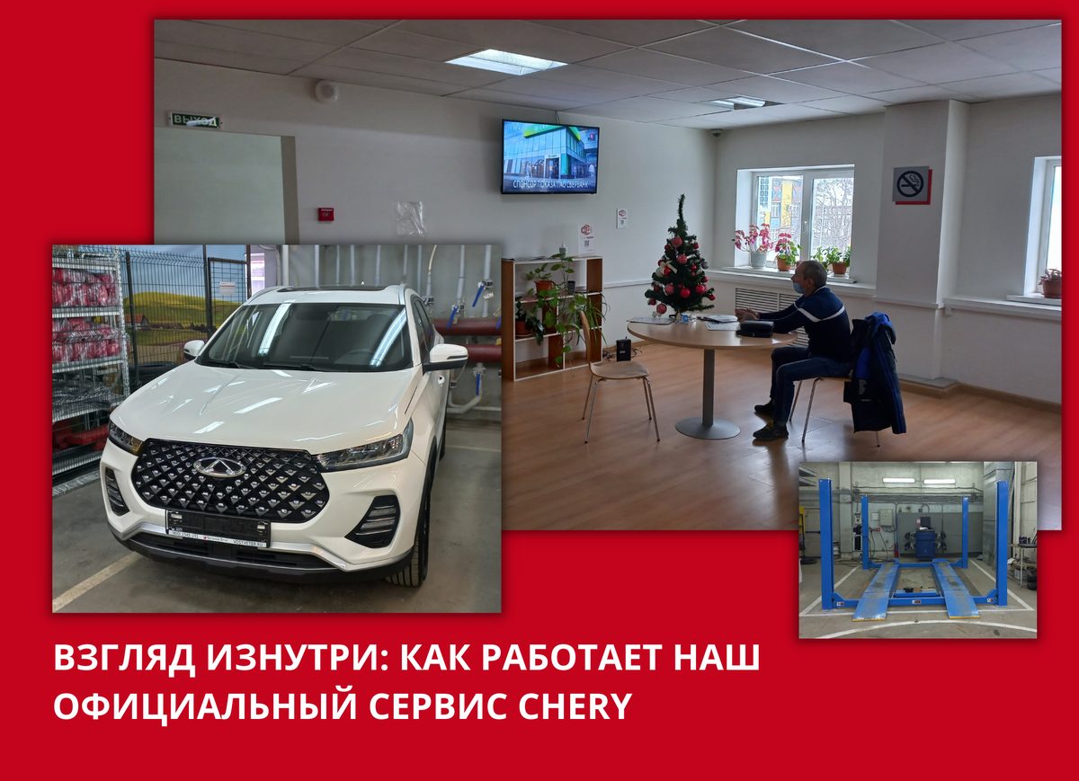 Взгляд изнутри: как работает наш официальный сервис Chery | Chery Центр на  Маневровой — Официальный дилер | Дзен