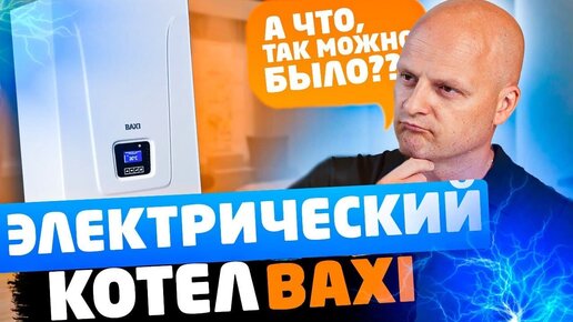 Просто РАЗРЫВ ШАБЛОНОВ - BAXI производит электрический котёл AMPERA