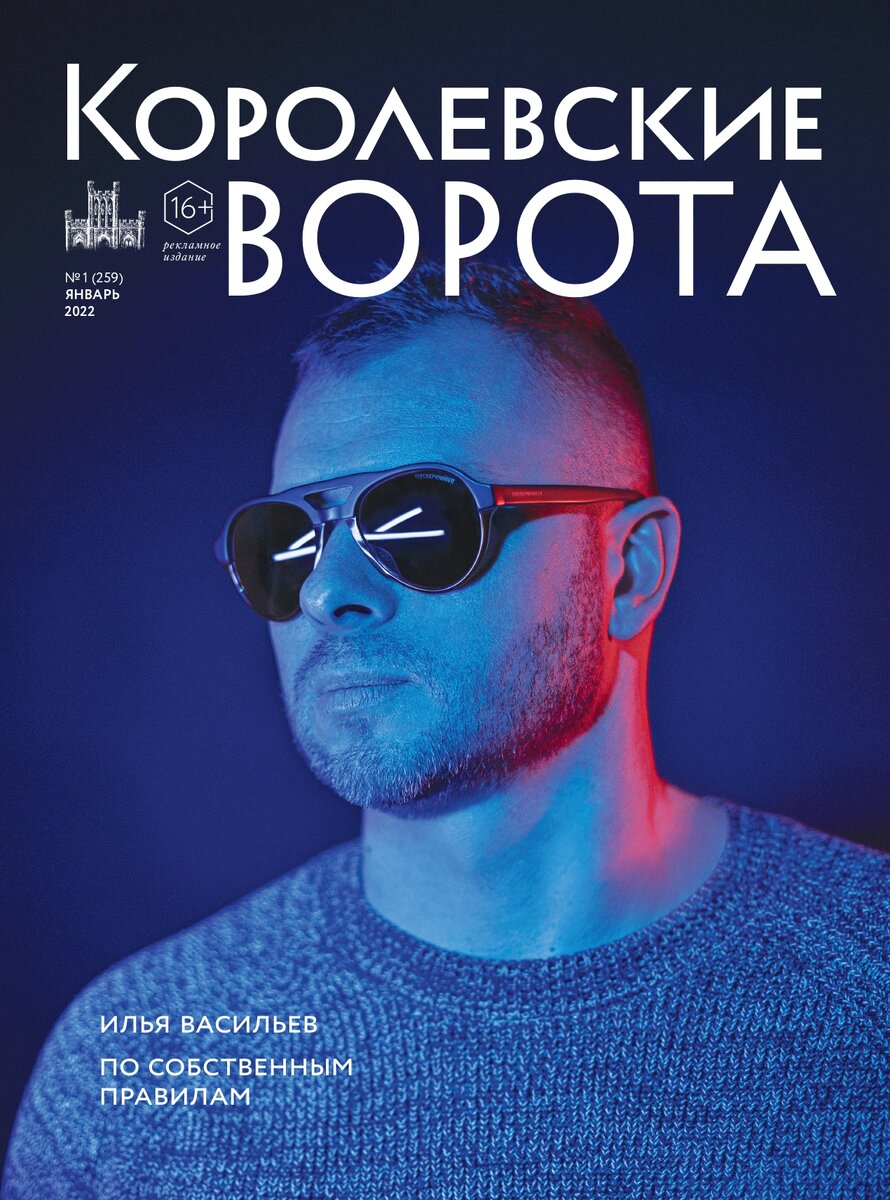 Обложка январского номера журнала "Королевские ворота" с Ильей Васильевым