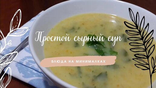 Сырный суп из плавленного сыра с курицей