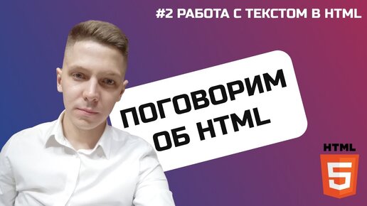 Поговорим об HTML - Теги для работы с текстом