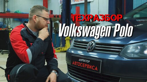 Volkswagen Polo. Техразбор | Директор Автосервиса | Дзен