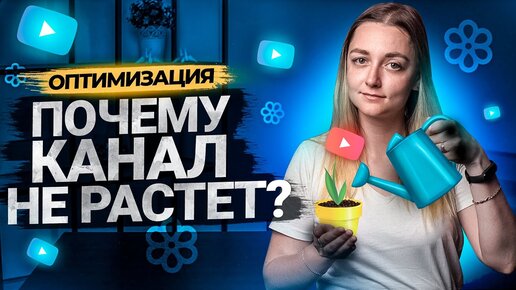 Почему ваш YouTube канал больше НЕ РАСТЕТ?