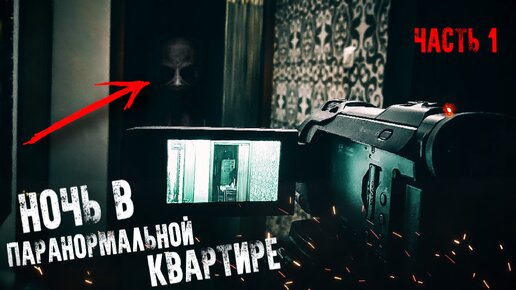 НОЧЬ В Паранормальной КВАРТИРЕ † Оставили Камеру на ночь†1 часть OVERNIGHT IN A PARANORMAL APARTMENT