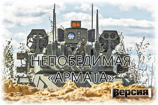    Непобедимая «Армата»