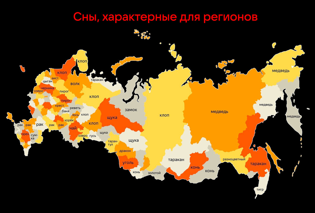 КАРТА СНОВИДЕНИЙ: САМЫЕ ПОПУЛЯРНЫЕ СНЫ РОССИИ или «что тебе снится,  Россиянин?» | Жизнь стикеров | Мир вокруг нас | Дзен