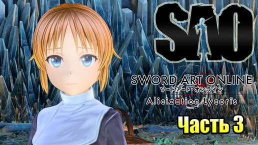 Прохождение Sword Art Online Alicization Lycoris #3 — КИРИТО любит Гоблина! {PC}