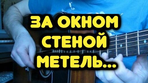 ДДТ — МЕТЕЛЬ на одной гитаре / Табы и ноты