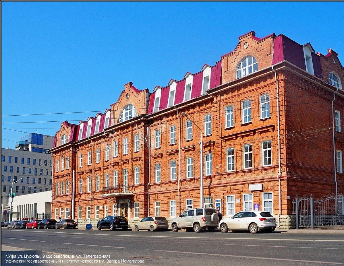 г.Уфа, ул. Цурюпы,9 (до революции ул. Телеграфная)
Уфимский государственный институт искусств Загира Исмагилова.