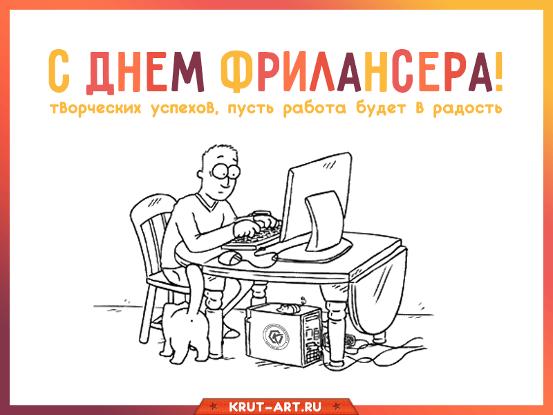 День фрилансера 14 мая картинки