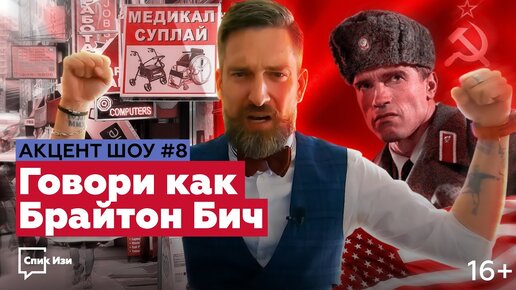 Говори как Брайтон Бич! Разбор русского акцента английского. Акцент Шоу #8