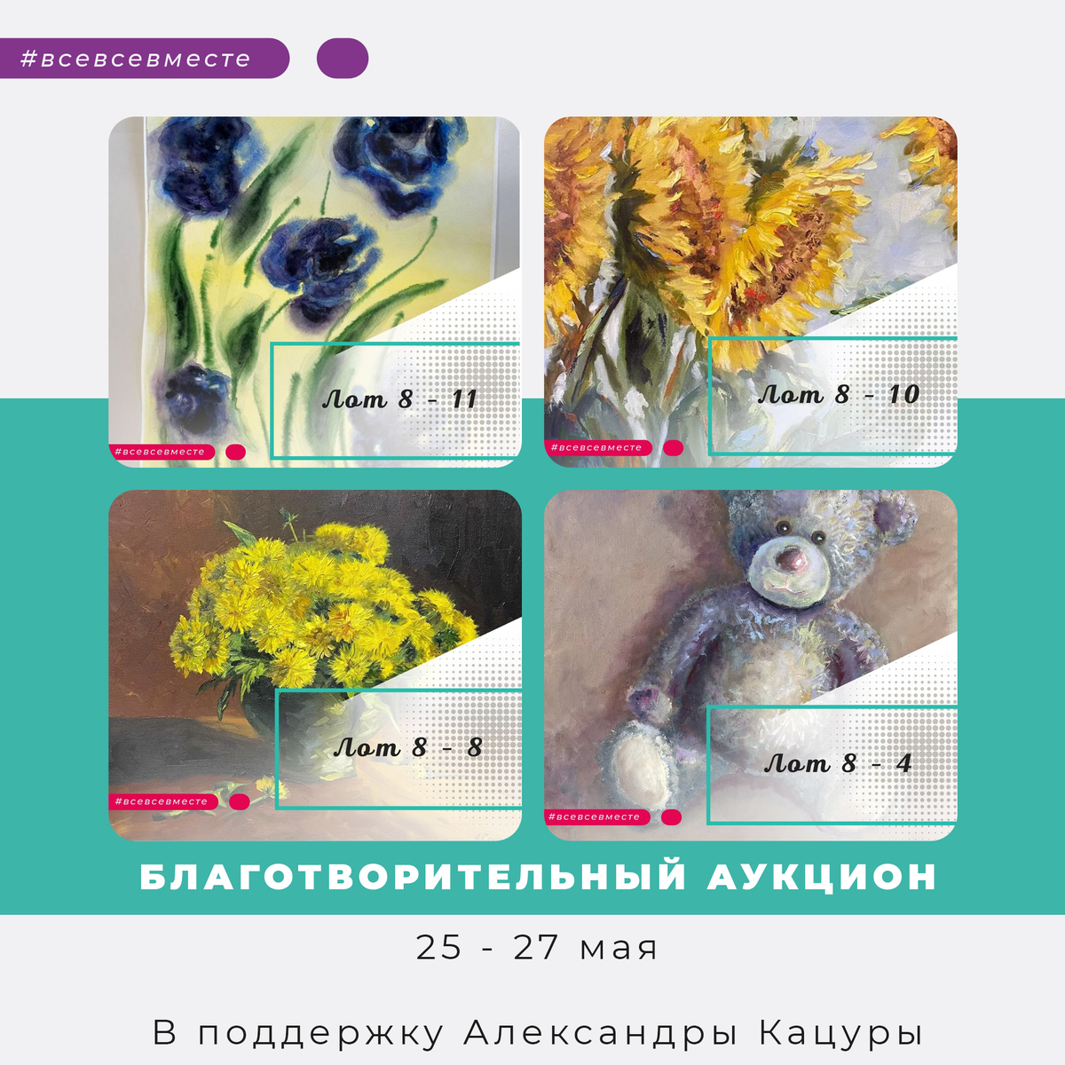 Благотворительный аукцион организован фондом "Все Все Вместе"