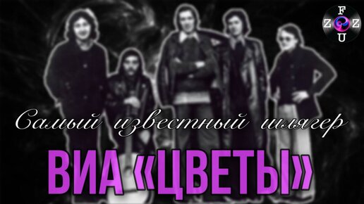 Виа цветы фото в молодости