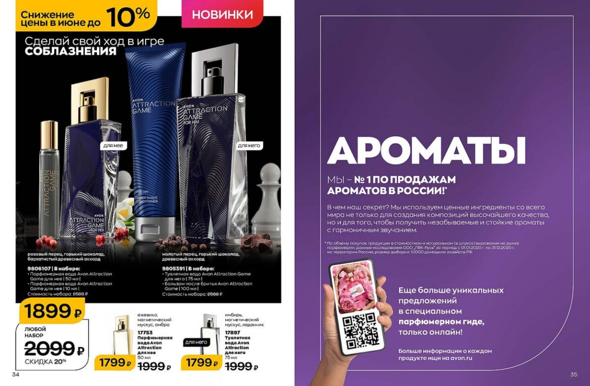 AVON снижает цены на парфюмерию, декоративную косметику, уход за лицом и  телом (версия от 01.06.2022) | Про красоту и не только | Дзен