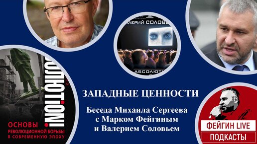 ЗАПАДНЫЕ ЦЕННОСТИ: Беседа с Валерием Соловьем и Марком Фейгиным