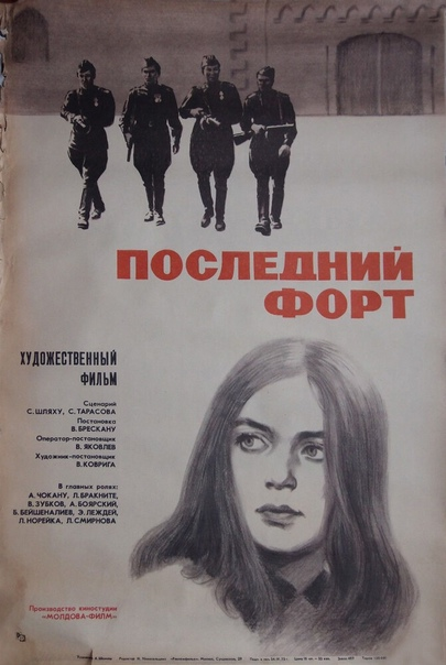 Постер фильма "Последний форт" взят для иллюстрации из Яндекс Картинки.