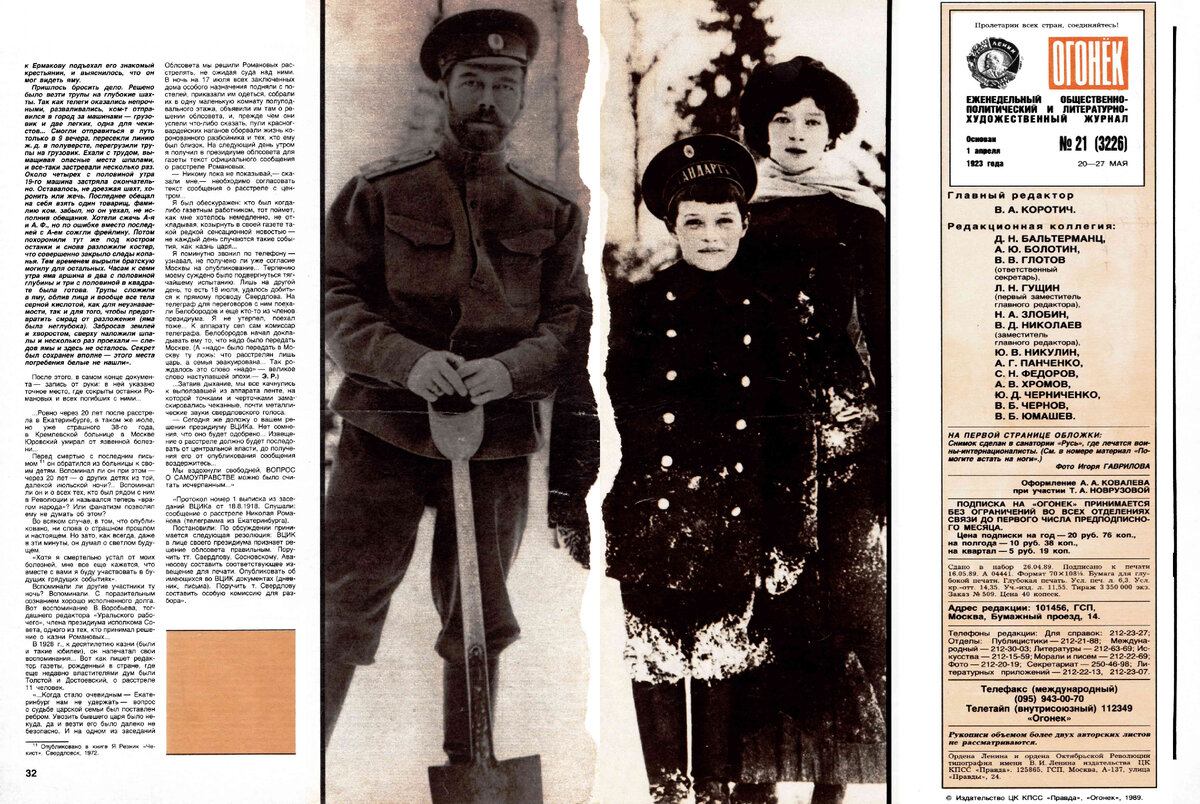 Журнал «Огонек» 1989 год № 21. Статья «Расстрел в Екатеринбурге».  Первая публикация «Записки» коменданта Ипатьевского дома Я. Юровского
