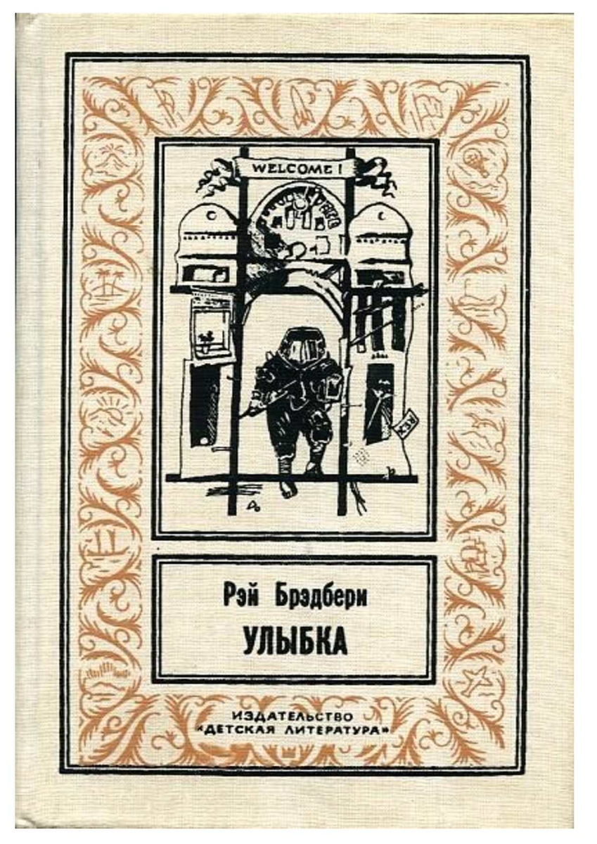 Рассказ улыбка брэдбери. Брэдбери улыбка иллюстрации. Книги издательства детская литература. Иллюстрация к рассказу улыбка брэдбери. Рассказ улыбка.