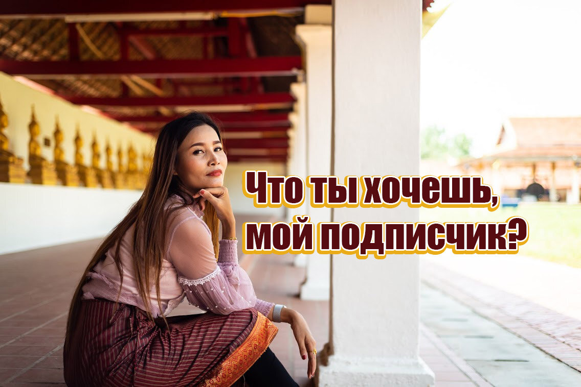 Моя жена спрашивает, что нашим подписчикам интересно узнать о Таиланде?
