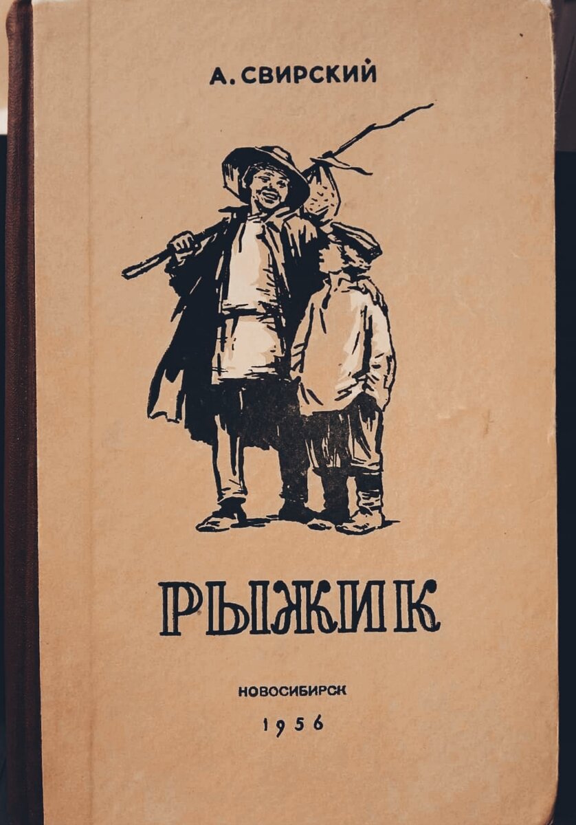 И. Свирский рыжик сколько страниц. А свирский рыжик главные герои. А свирский рыжик главные герои. Свирский рыжик основная мысль.