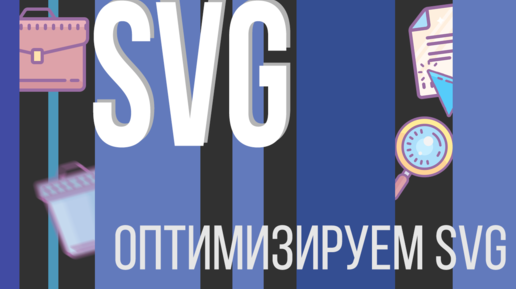 #11. SVG для НАЧИНАЮЩИХ (Оптимизируем SVG. Спрайты и минификаторы)